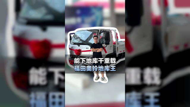 蓝牌轻卡推荐，能下地库干重载，福田奥铃地库王