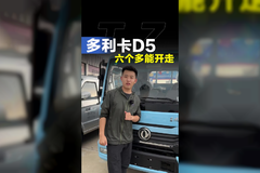 6个多能买啥小货车！东风多利卡D5任吾行！