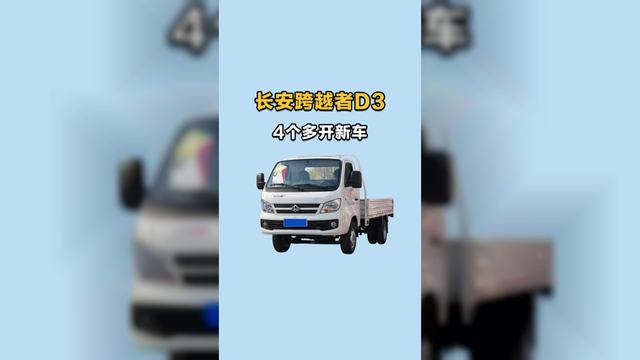 4个的新车！荷载2吨后双胎百公里油耗7.9L,长安跨越者D3平头微卡油耗