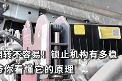 翻转不容易 锁止有多稳 带你看懂它的原理