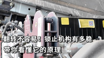 翻转不容易 锁止有多稳 带你看懂它的原理