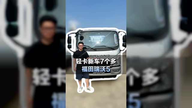 蓝牌轻卡新车7个多，福田瑞沃5