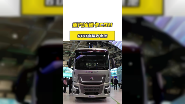 重汽汕德卡 SITRAK C9H重卡 6X4 纯电动牵引车600kWh