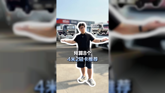 预算8个，蓝牌4米2轻卡推荐