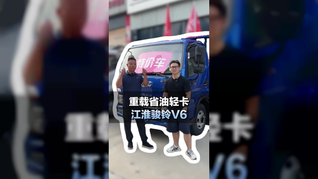 重载省油轻卡，裸车仅需9个多，江淮骏铃V6