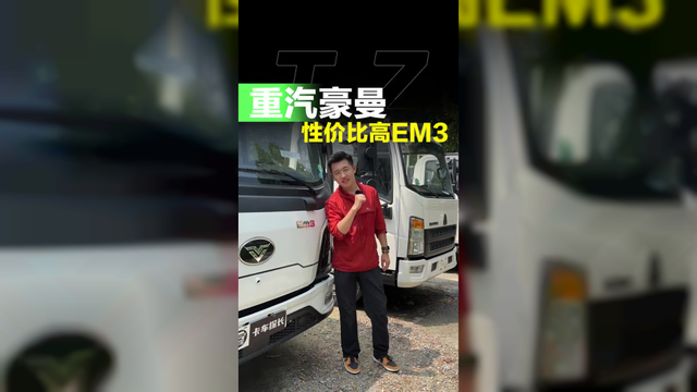 能拉重性价比高的新能源4米2，重汽豪曼EM3怎么样！