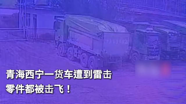 青海西宁一货车遭到雷击 零件都被击飞！