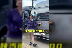 福康机、大高栏，谁还不知道全国飞选什么车？陕汽德龙G300实车测评！