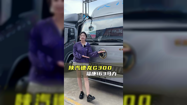 福康机、大高栏，谁还不知道全国飞选什么车？陕汽德龙G300实车测评！