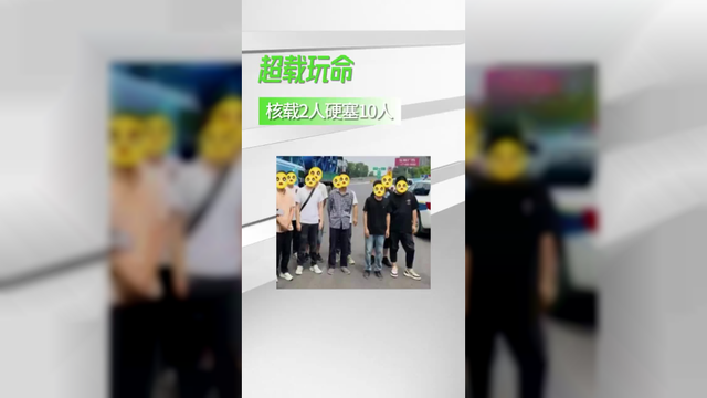 核载2人硬塞10人！货车为赚运费超载拉人