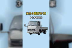 3个多的小货车！东风小霸王w15能下地库荷载大