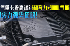 燃气重卡没高端？660马力+3000L气瓶 用实力强势证明！