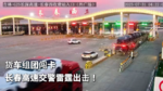 货车组团闯卡 长春高速交警雷霆出击！