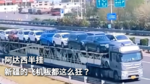 阿达西半挂 新疆的飞机板都这么狂？