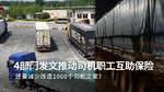 17省份推动货车司机职工保险，为意外伤害、重大疾病卡友保障