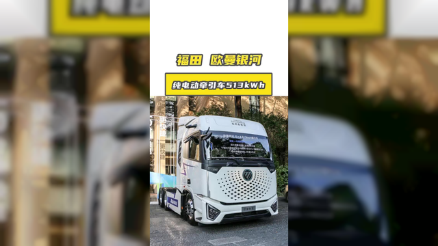513度大电池 博世电机，欧曼银河纯电牵引车能打吗？