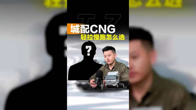 天然气CNG轻卡，江淮骏铃和福田欧马可该怎么选！