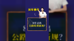 8月又出公路收费新规？