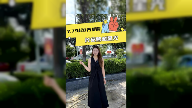 8方货箱，7个多起售价，长安星光落地多少？