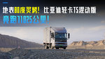 地表80度炙烤！比亚迪轻卡T5混动版 竟跑了1026公里！