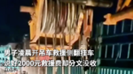 男子凌晨开吊车救援侧翻挂车 说好2000元救援费却分文没收