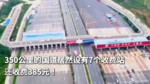 350公里的国道居然设有7个收费站 还收费385元！