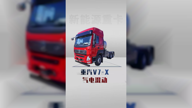 气电混动重汽V7-X，续航1400公里的绿牌新能源卡车