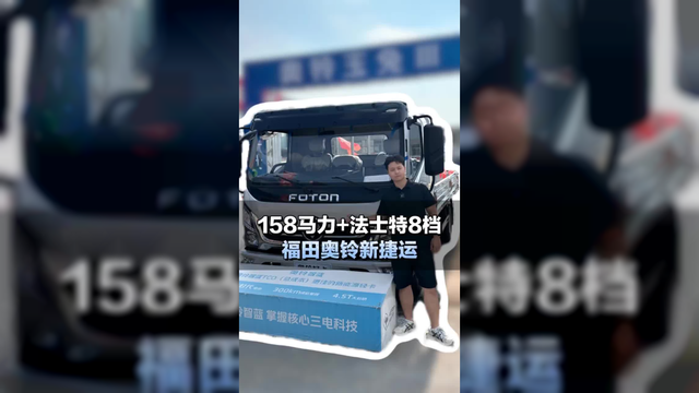 158马力 法士特8档 福田奥铃新捷运