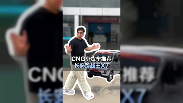 CNG小货车推荐 长安跨越王X7