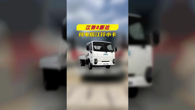 江铃E顺达 江铃纯电小卡 喜欢的老板后台私信