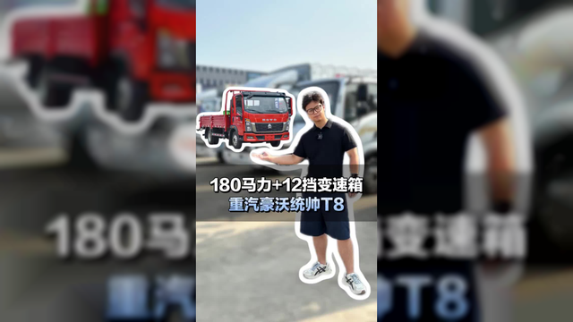 4米2轻卡，180马力 12挡变速箱，重汽豪沃统帅T8