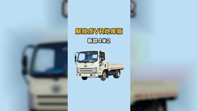 地库出新车！4米2的斗能拉重，解放虎VR地库版新款做了哪些升级