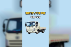 地库出新车！4米2的斗能拉重，解放虎VR地库版新款做了哪些升级
