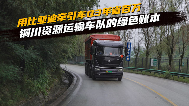 用比亚迪牵引车Q3年省百万 铜川资源运输车队的绿色账