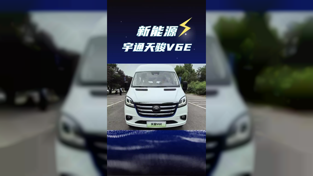 132度电的轻客？宇通新车天骏v6e新能源客运版面包车上市