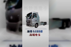 高端新能源重卡汕德卡600度，详细配置来了