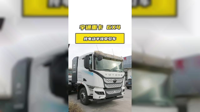 宇通纯电动重卡杀入短途市场！282 度电续航 160km