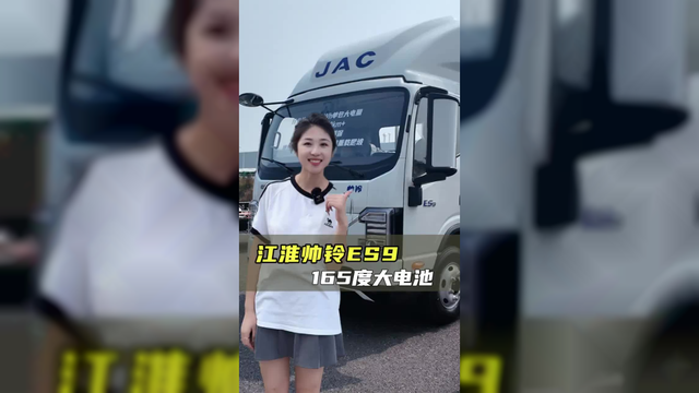 大电量轻卡怎么选？续航高承载强，江淮帅铃ES9配置讲解！