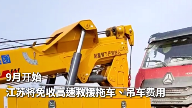 江苏将免收高速救援拖车、吊车费用！