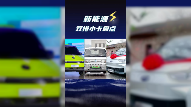 你的货车装得下干活搭子吗？双排5座电动微卡盘点