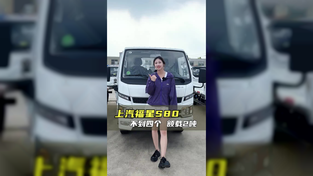 不到四个还能买到大货箱，高承载赶时效，上汽福星S80实车测评！