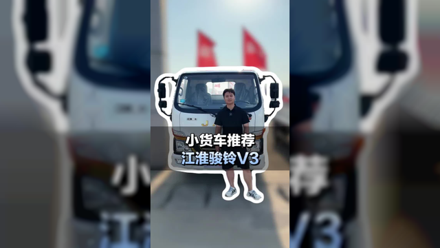 蓝牌小货车推荐，江淮骏铃V3柴油版