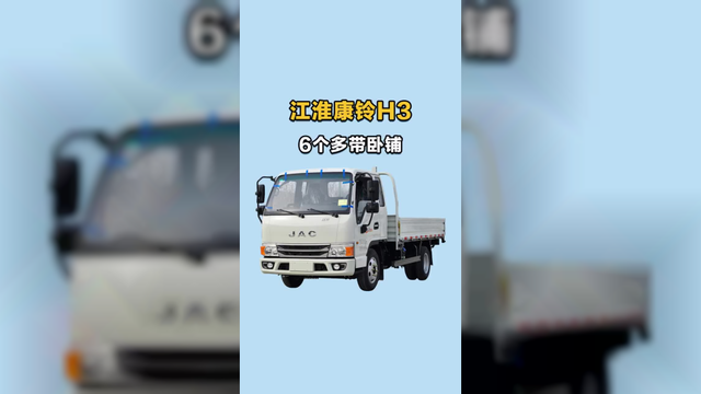 荷载2吨带卧铺，江淮康铃创富之星H3长途高速、市区倒短能驾驭的轻卡