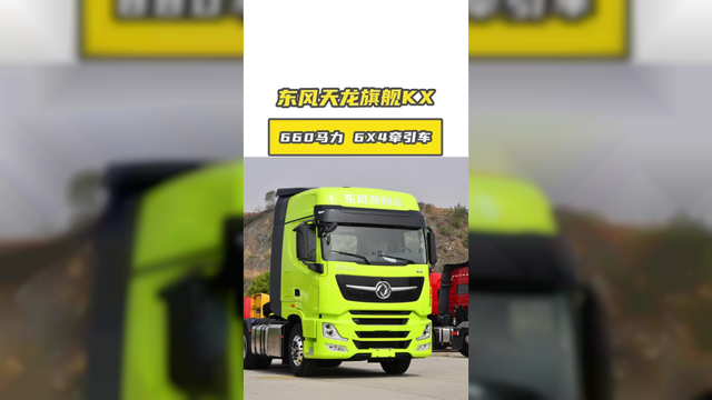 跑长途更省更舒适？选东风天龙KX就对了！