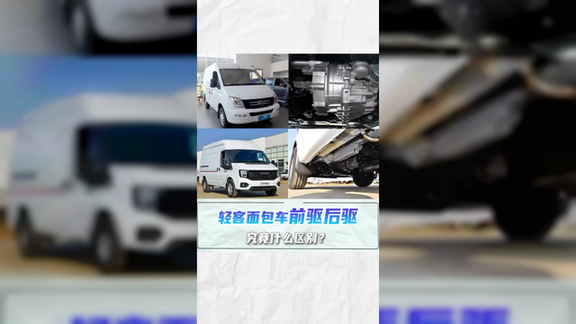 轻客面包车前驱后驱究竟什么区别？