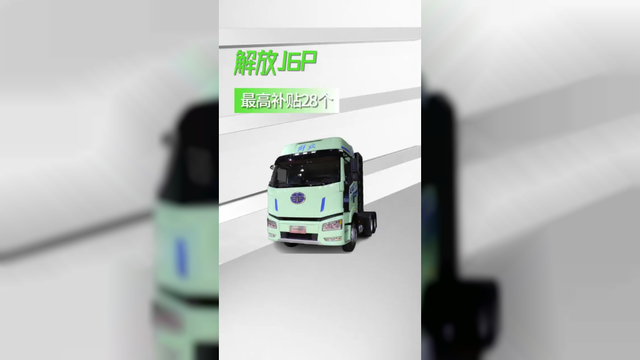 最高补贴28个，528度的解放J6P咋样