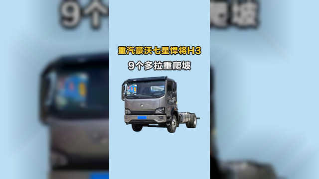 宽体驾驶室配置高，搭载潍柴151马力，重汽豪沃七星悍将H3新款怎么样