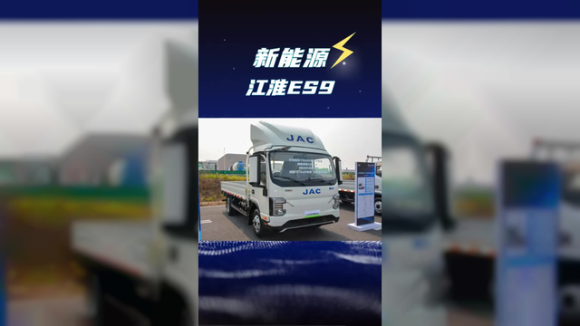 纯电轻卡也能跑跨城了！165度电续航500km，江淮ES9新能源4.2货车配置