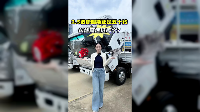 跑长途高速选五十铃还是康明斯？