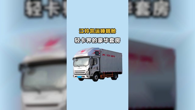 轻卡带睡眠舱，睡三人坐三人，江铃凯运睡眠舱动力表现如何